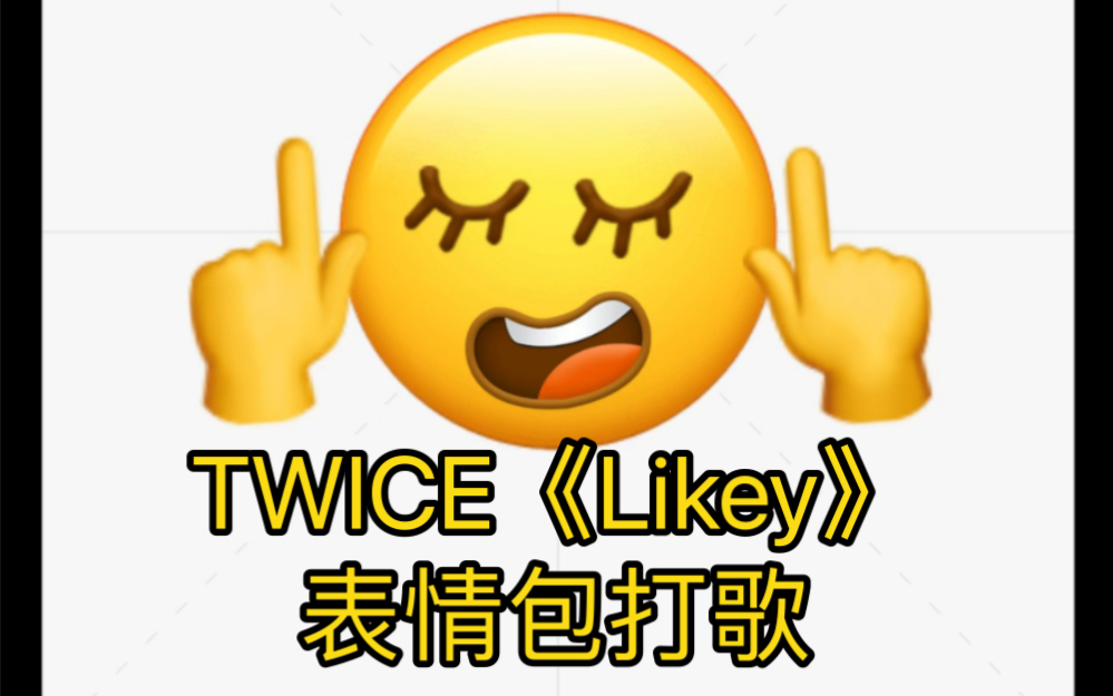 twice《likey》表情包打歌!