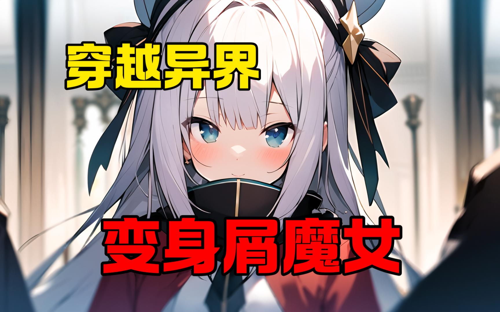 [图]《变身异界魔女》任小路发誓，自己从未想过有一天，会因为想要逃离妹妹的魔爪这种理由，而选择不当人了——变身成为了魔女。