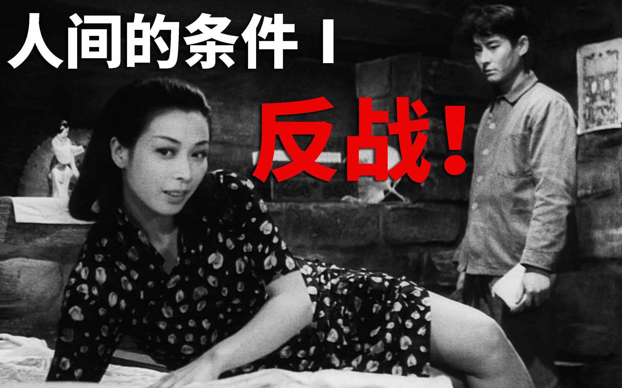 日本反战电影,小林正树史诗级作品,仲代达矢演绎《人间的条件》哔哩哔哩bilibili