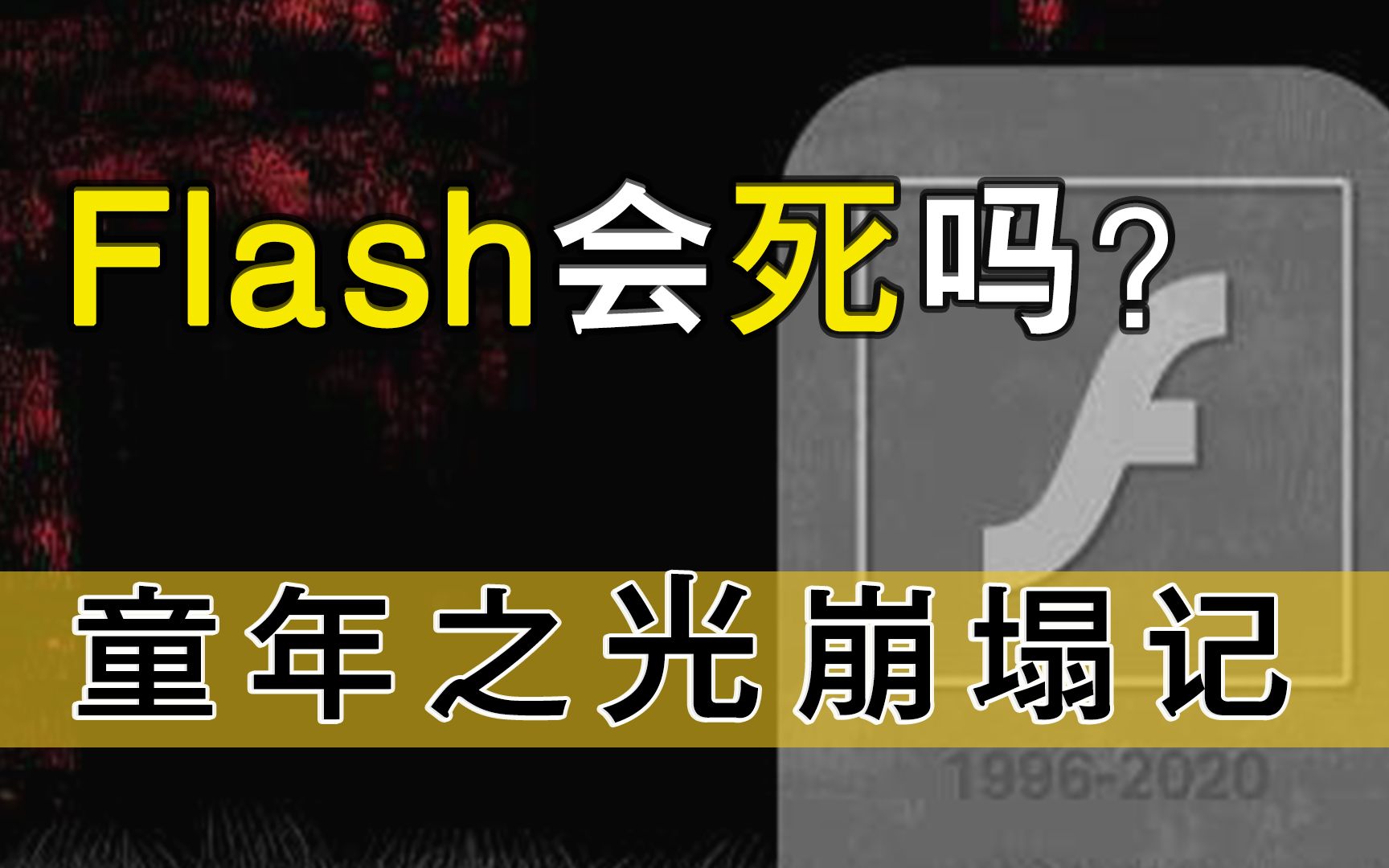 【郝玩】Flash的悲剧与无奈,童年的回忆消失了吗?哔哩哔哩bilibili