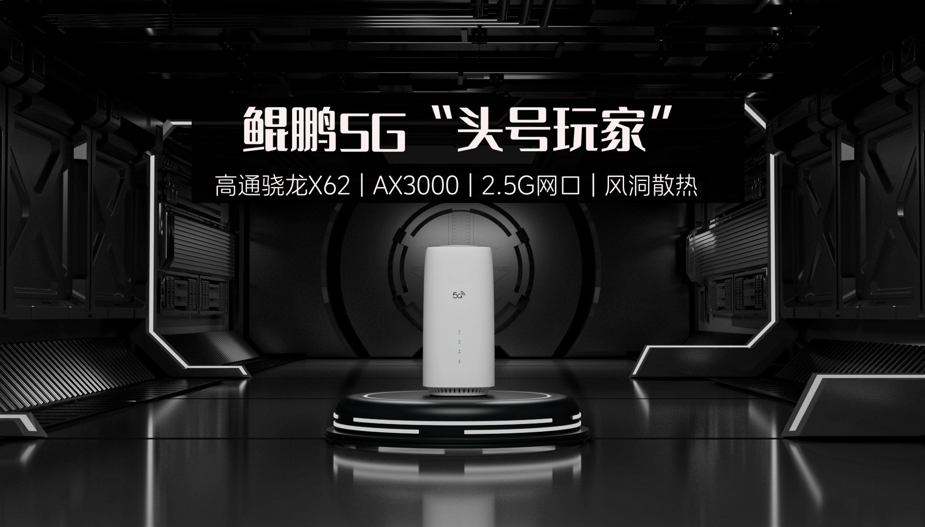 鲲鹏5G CPE【C8668】＂头号玩家＂ | 高通骁龙X62 | 支持开源OpenWRT双系统 | AX3000 | 2.5G网口 | 风洞散热哔哩哔哩bilibili