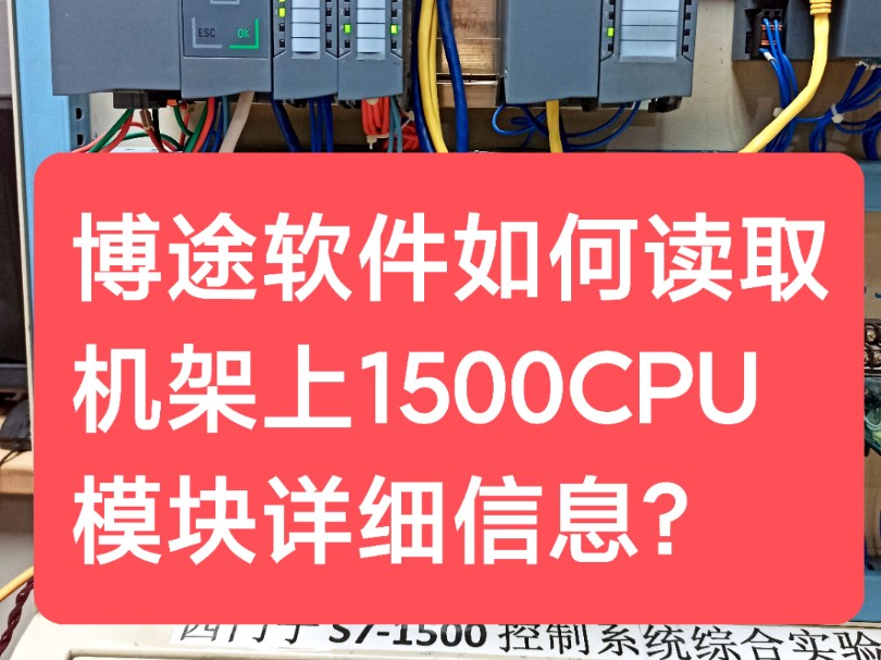 博途软件如何读取机架上1500CPU模块详细信息?哔哩哔哩bilibili