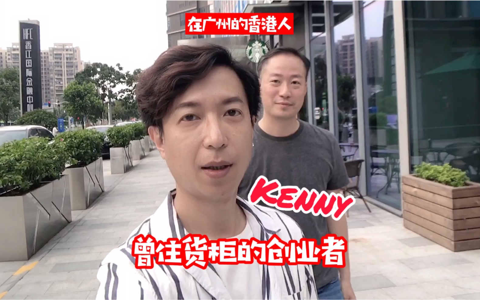 在广州的香港人|曾住货柜的创业者Kenny哔哩哔哩bilibili