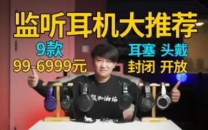 Download Video: 99元到6999元！全价位监听耳机推荐！耳塞、头戴、封闭、开放全都有！录音、直播、自媒体全搞定！【音频加油站】