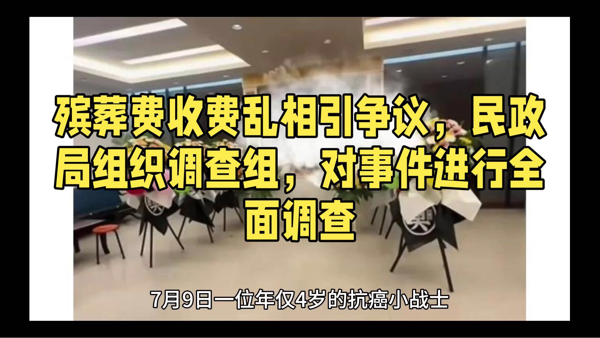 殡葬费收费乱相引争议,民政局组织调查组对事件进行全面调查哔哩哔哩bilibili