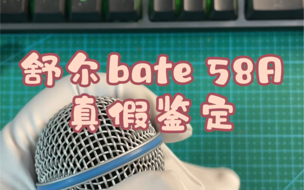 舒尔bate58A真假鉴定,舒尔专业麦克风哔哩哔哩bilibili