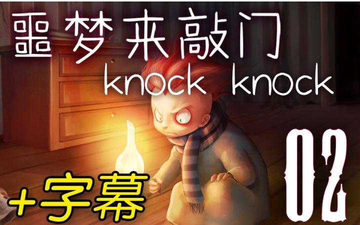 [图]【隐形者】Knock Knock 第二章 | 实况+字幕 | The Invisible