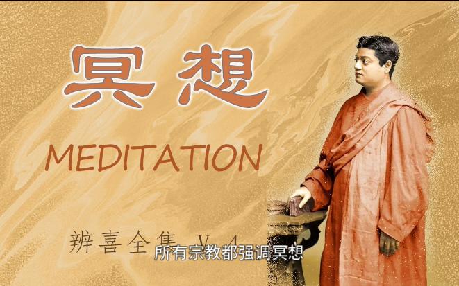 冥想《辨喜全集》Volume 4 Lectures and Discourses MEDITATION哔哩哔哩bilibili