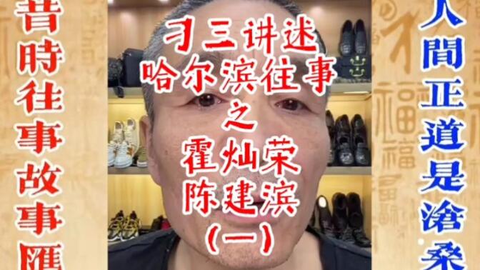 刁三讲述哈尔滨往事之霍灿荣和陈建滨(一)