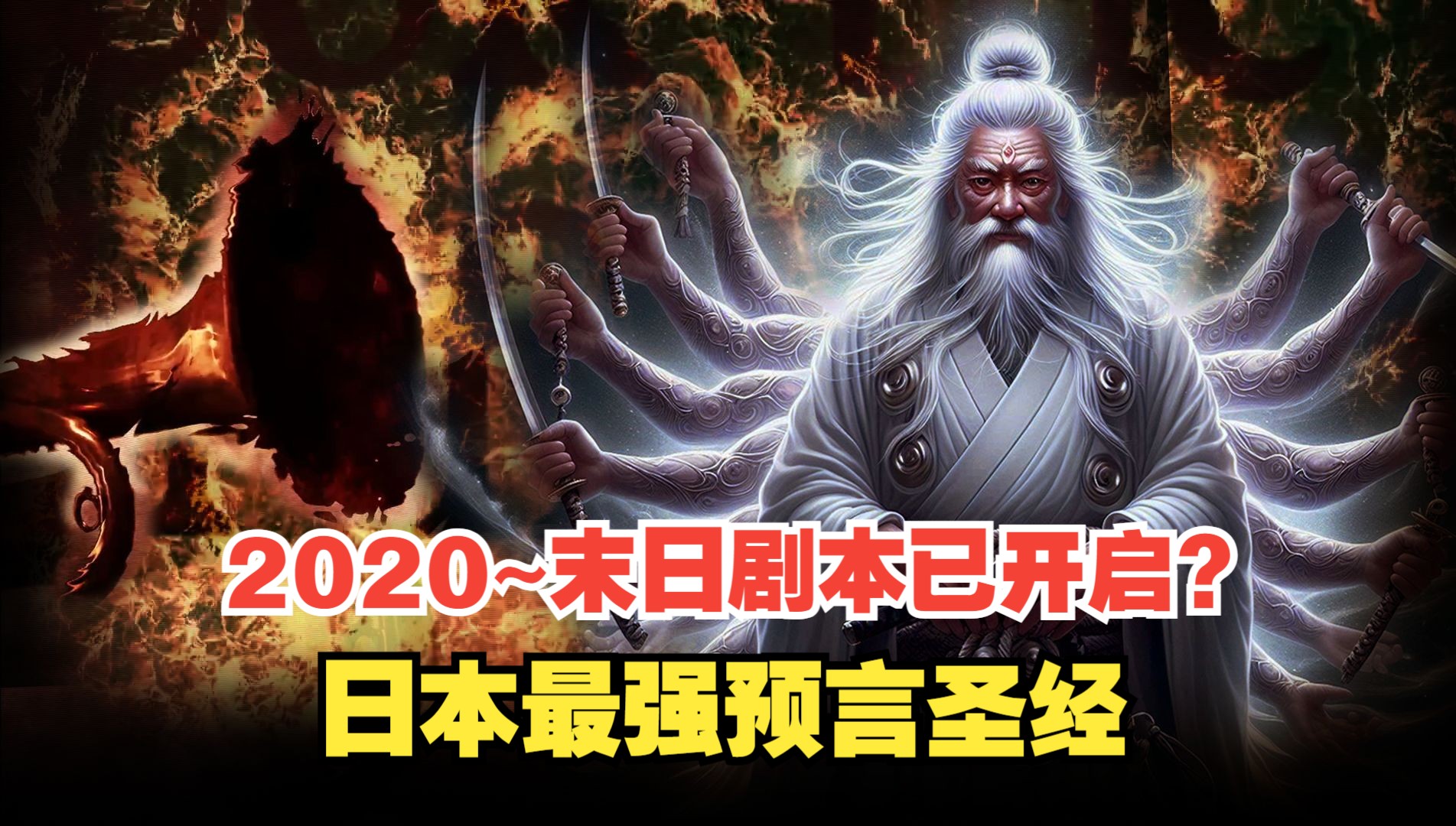 日本预言启示录:2020年末日之门已开启,人间大清洗开始上演,千万当心这些预兆!哔哩哔哩bilibili