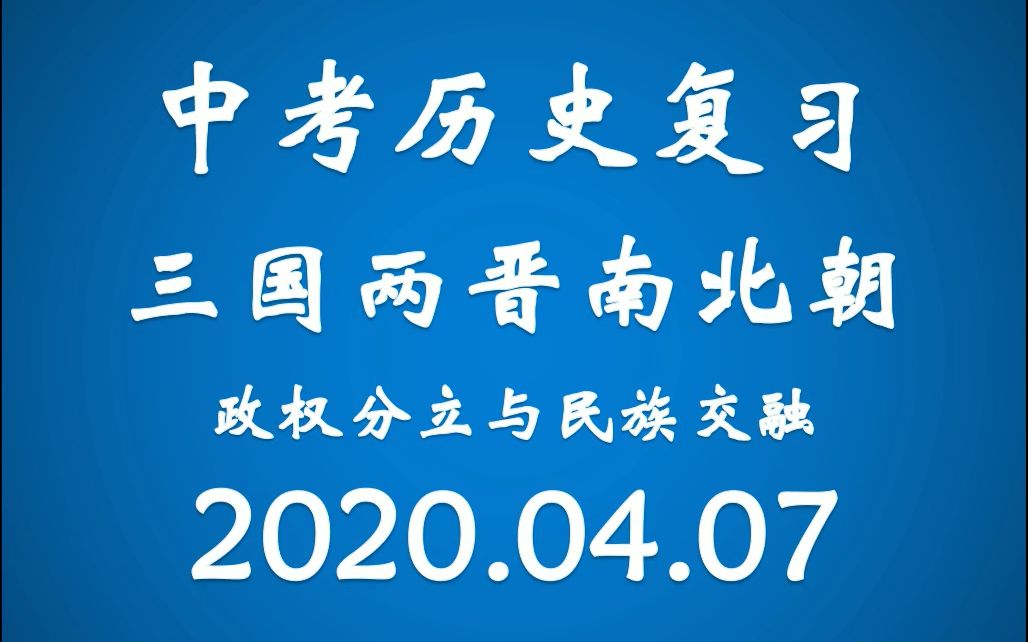 中考历史复习:三国两晋南北朝政权分立与民族交融哔哩哔哩bilibili