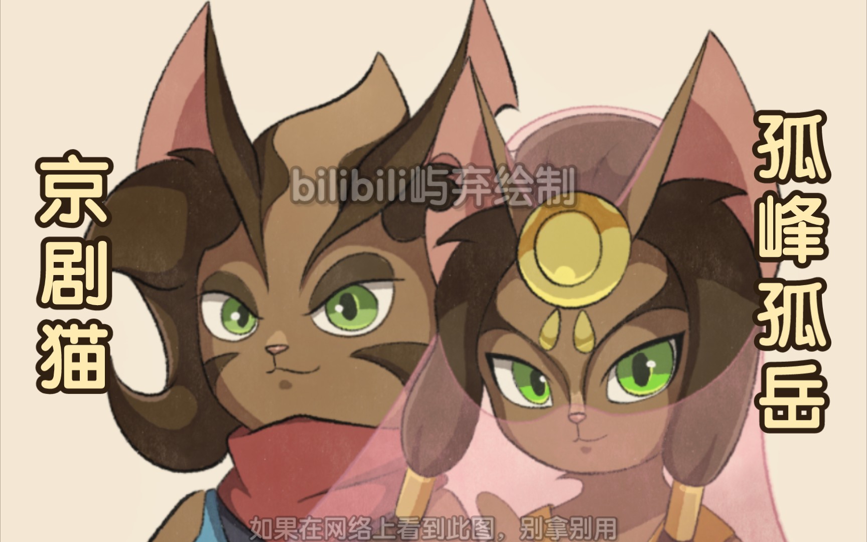 【京剧猫】孤峰孤岳同人图