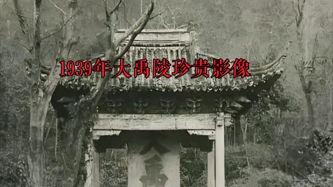 1939年大禹陵珍贵影像哔哩哔哩bilibili