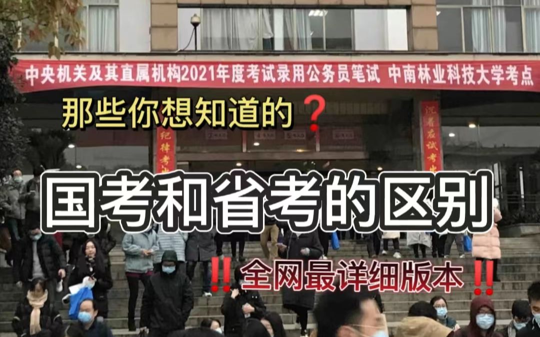 [图]国考和省考岗位区别（全网最详细版本，不看血亏）