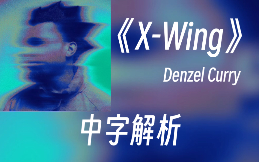 【中字解析】“不想要汽车,我要一艘X翼战斗机” 《XWing》 Denzel Curry 翻译/解析哔哩哔哩bilibili