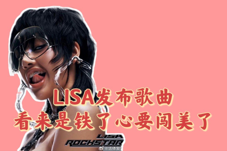 lisa完全抛弃韩国市场迎合欧美市场 打破欧美人对亚洲人的偏见哔哩哔哩bilibili