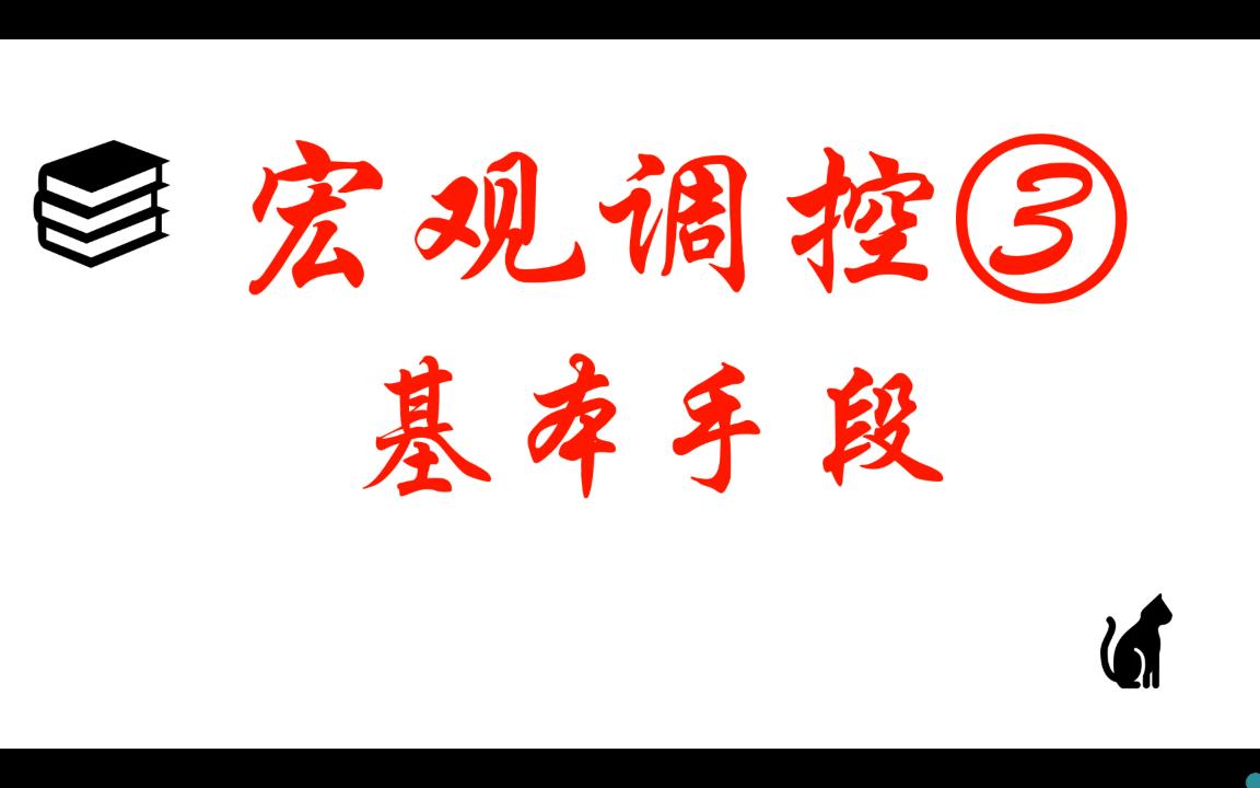 【常识】公考常识考点宏观调控基本手段哔哩哔哩bilibili