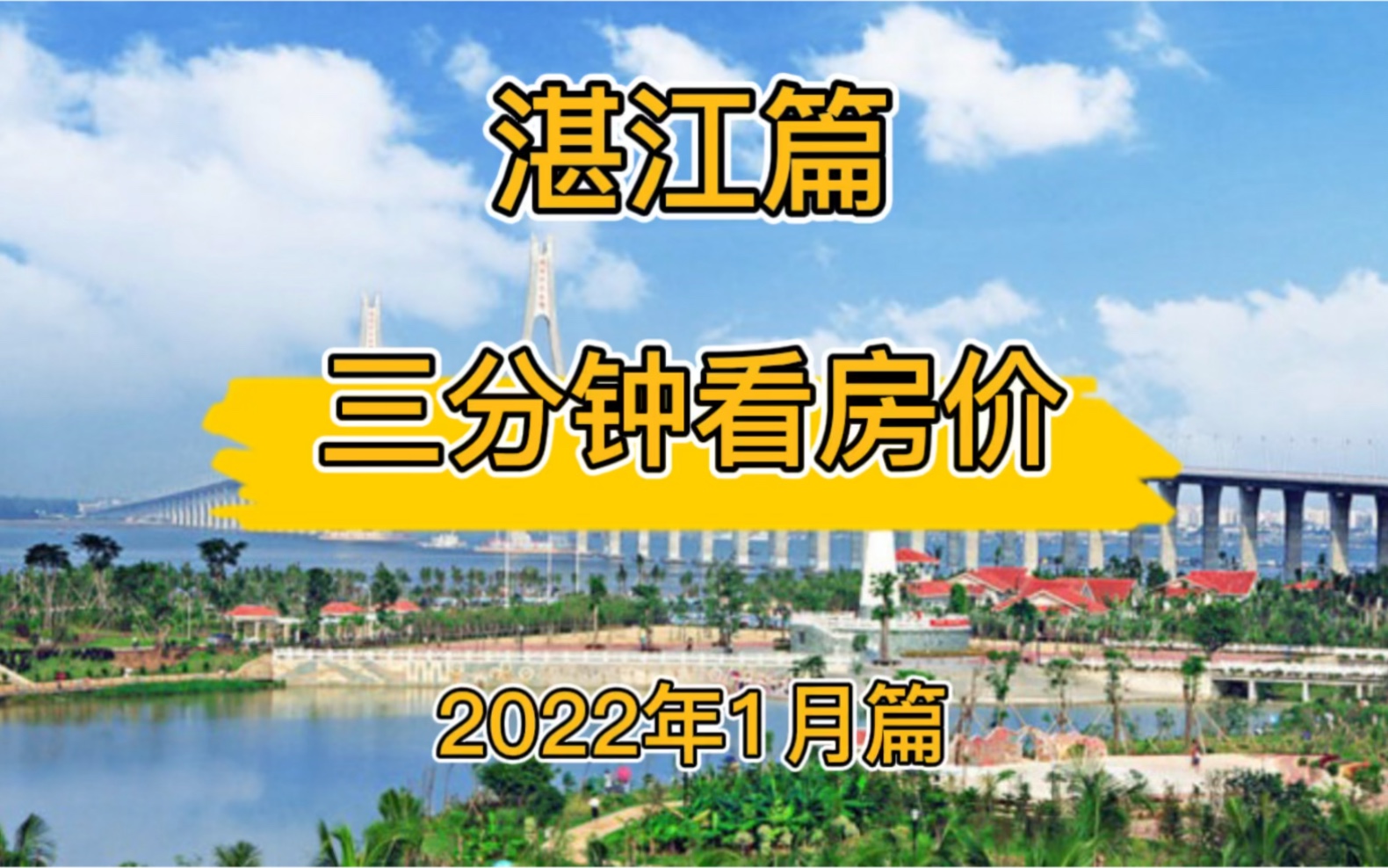 湛江篇:三分钟看房价(2022年1月篇)哔哩哔哩bilibili