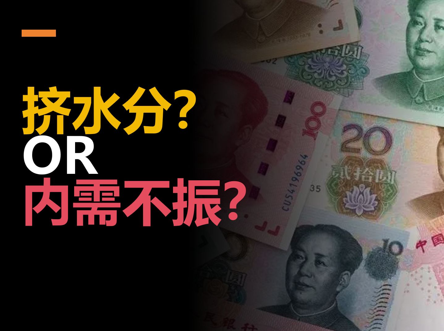 挤水分还是内需不振?5月信贷数据分析【含分析框架】哔哩哔哩bilibili