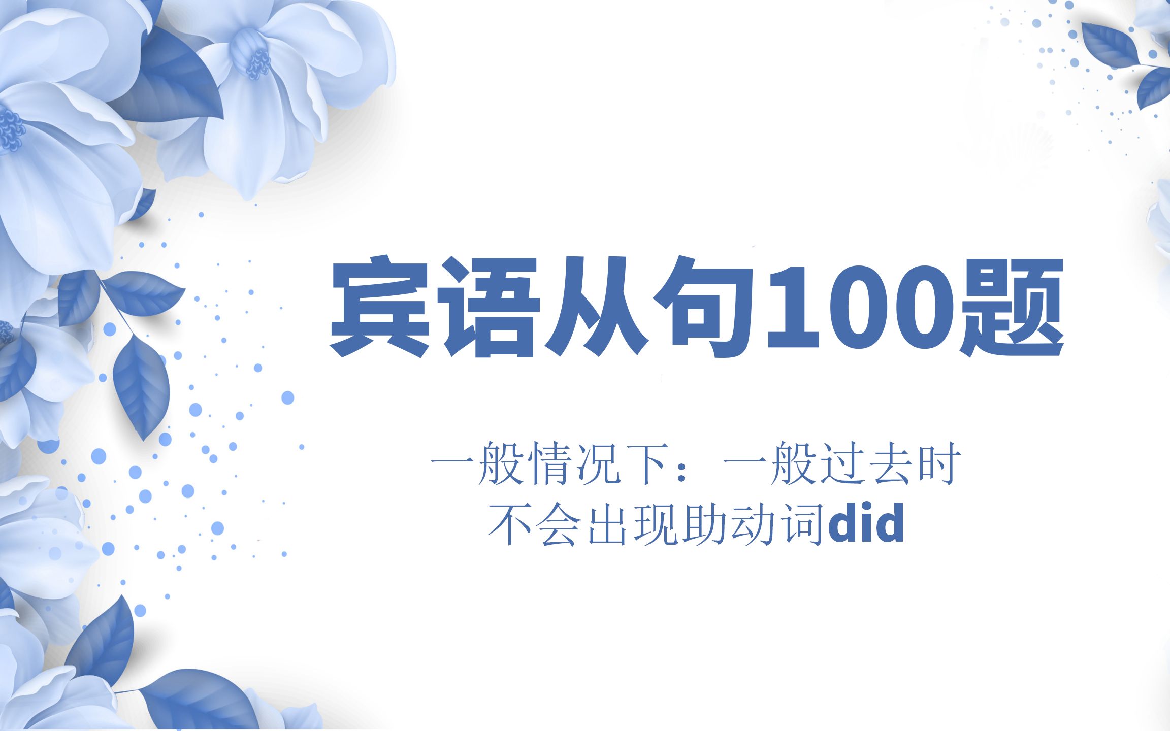 宾语从句:关于一般情况下一般过去时不会出现助动词did哔哩哔哩bilibili