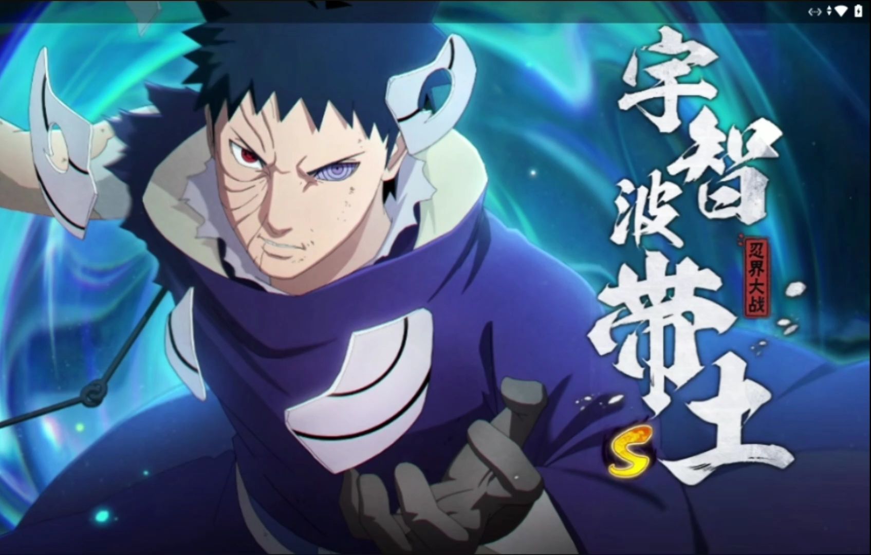 复活吧!我的带土!