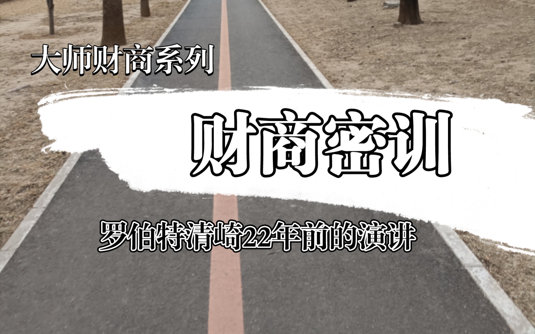 大师财商系列 罗伯特清崎 财商密训1哔哩哔哩bilibili