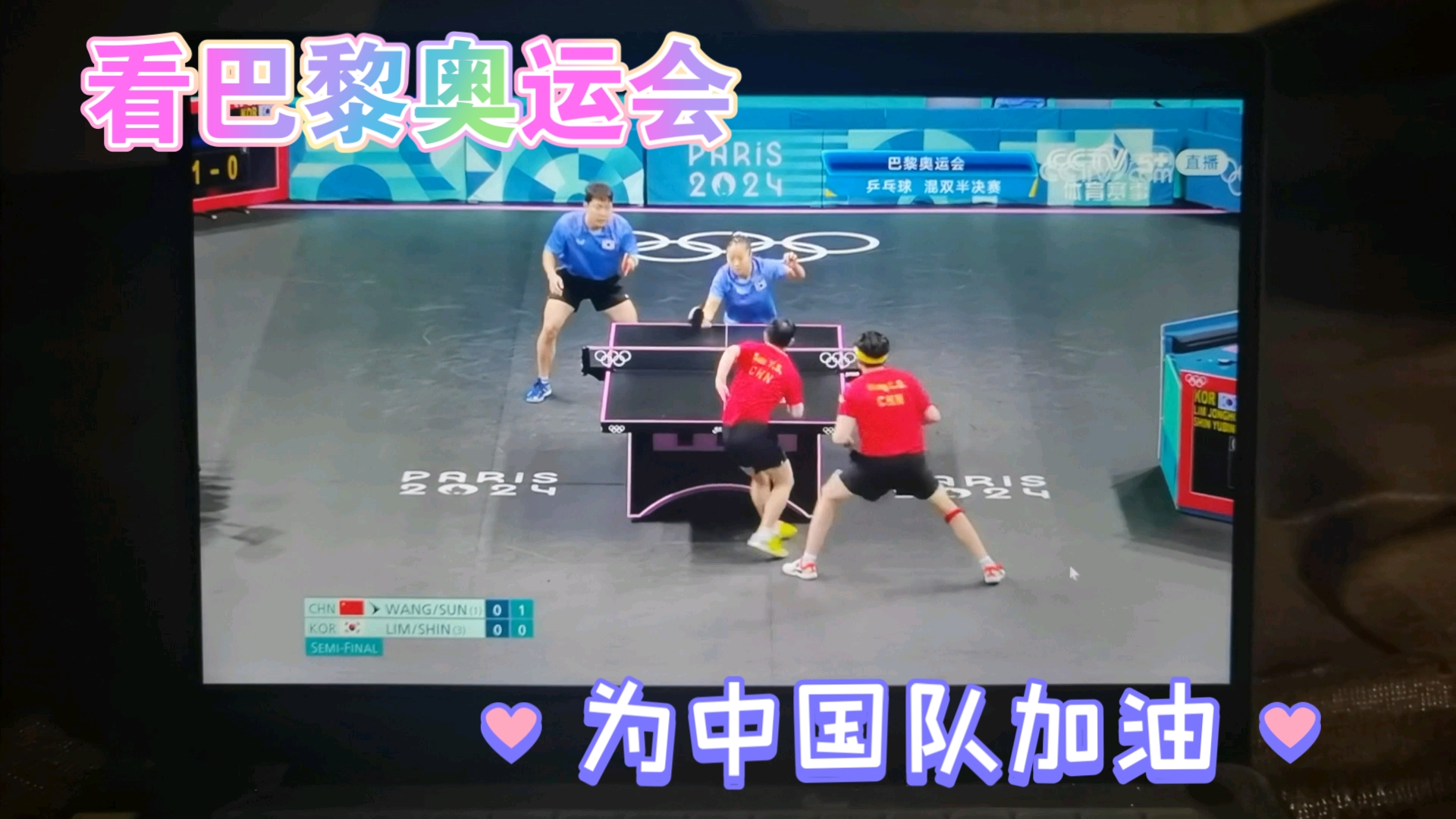 大半夜看奥运会乒乓球比赛直播,明天我也要运动起来,好想做个运动员