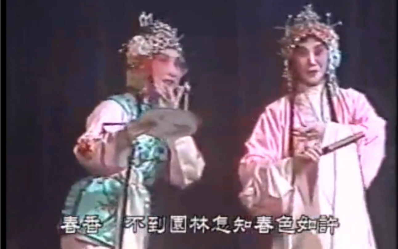 [图]《牡丹亭》【游园·皂罗袍】华文漪 史洁华 1992年台湾演出