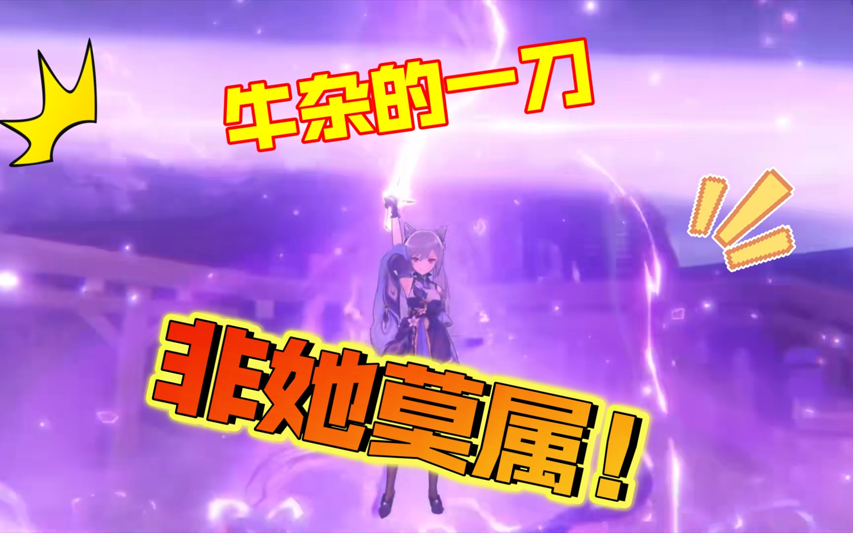 当拔刀刻晴遇上拔剑神曲斩出牛杂的一刀