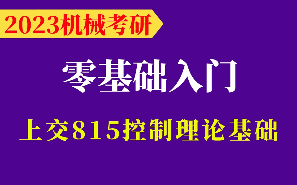 [图]上海交通大学机械考研┃零基础入门815控制理论基础（144分上交学长主讲）