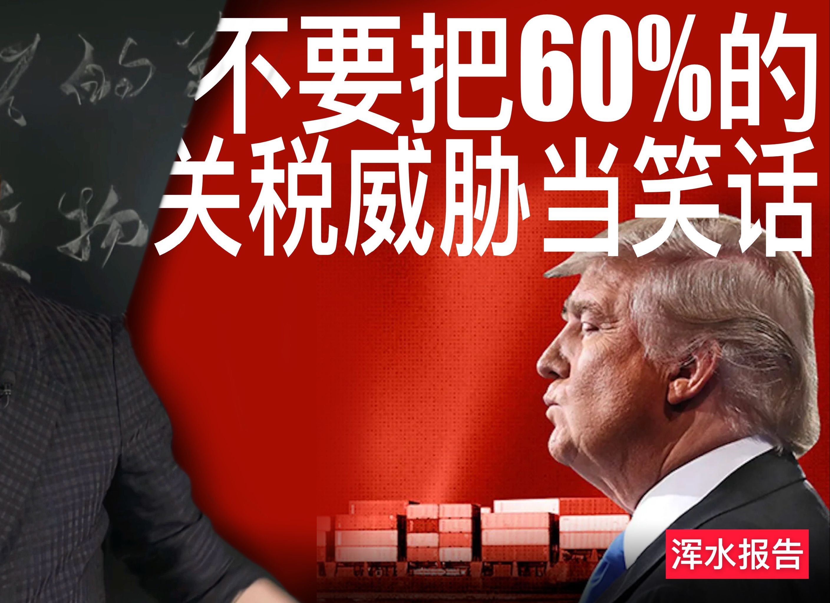 不要把60%的关税威胁当笑话哔哩哔哩bilibili