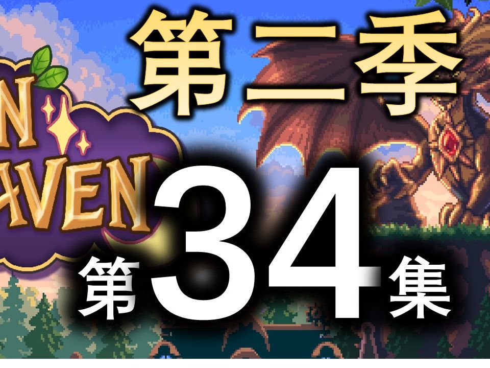 【sunhaven/太阳港】第二季 -34- 秋12天,荣耀矿洞