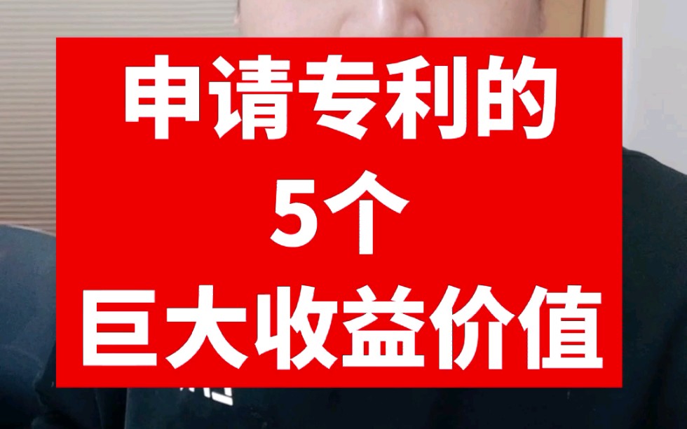 申请专利有什么用?有很多巨大的收益价值,专利可以转让,专利可以授权收专利费,专业也可以质押贷款!哔哩哔哩bilibili