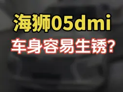 Download Video: 海狮05dmi，车身容易生锈？看完视频你就明白了！