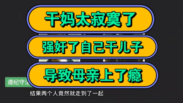 干妈太寂寞了,强奸了自己干儿子,导致母亲上了瘾!哔哩哔哩bilibili