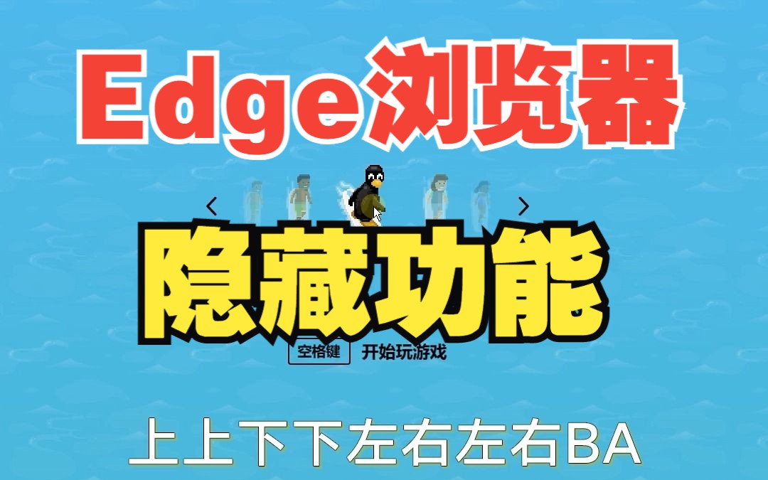 Edge浏览器的3个隐藏功能!【绿联】哔哩哔哩bilibili