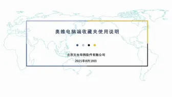 21 奥维电脑端收藏夹使用说明