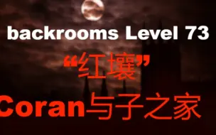 Download Video: 【backrooms】后室 Level 73 -“红壤”  Coran与子之家