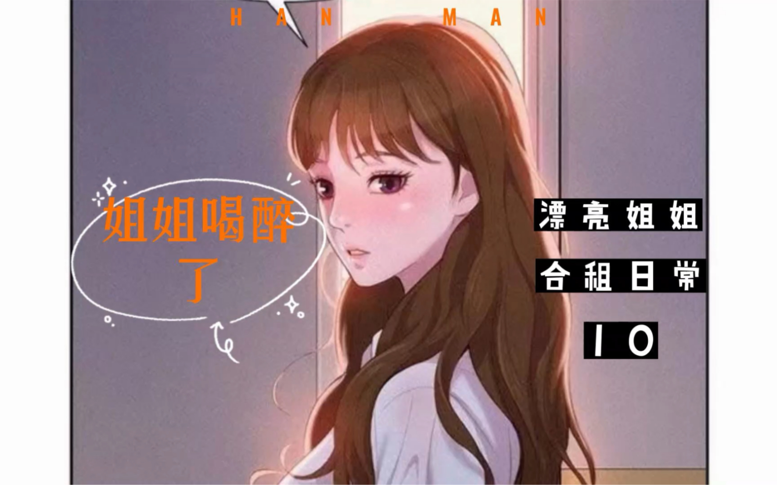 人气韩漫漂亮姐姐哔哩哔哩bilibili