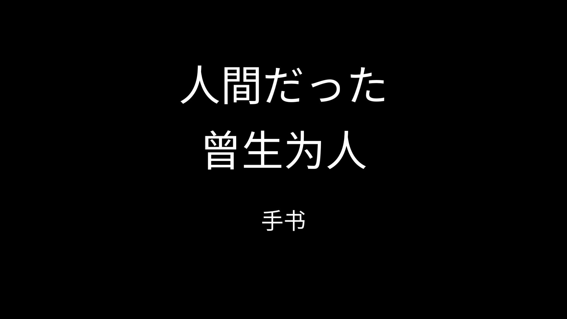 人間だった(曾生为人)手书