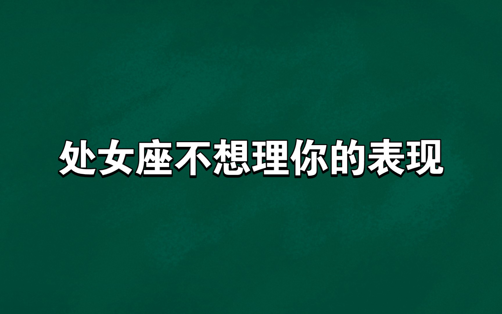 处女座不想理你的表现哔哩哔哩bilibili