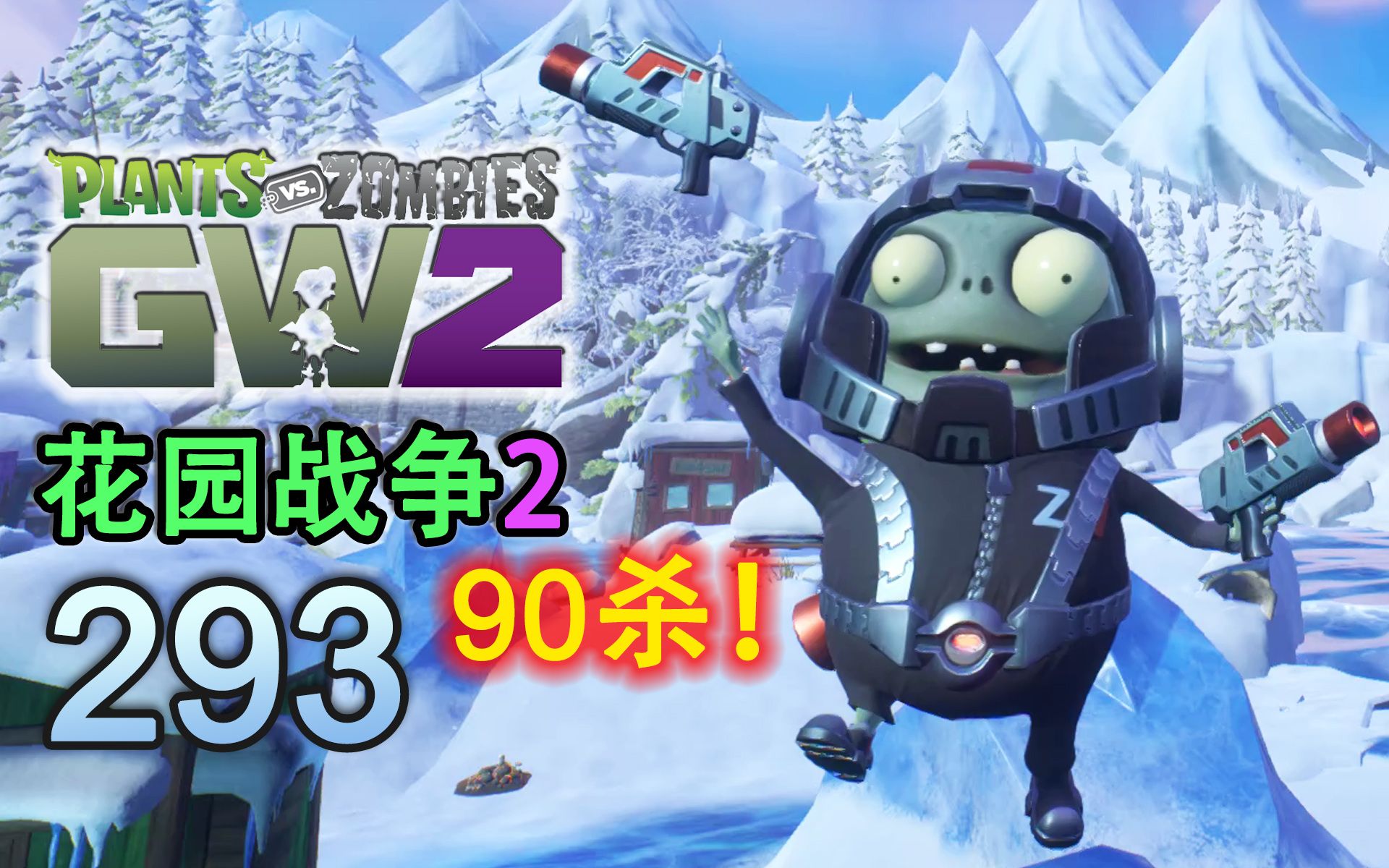 [图]【PVZ花园战争2】 EP. 293 第一次90杀 谢谢Steam送的人头！