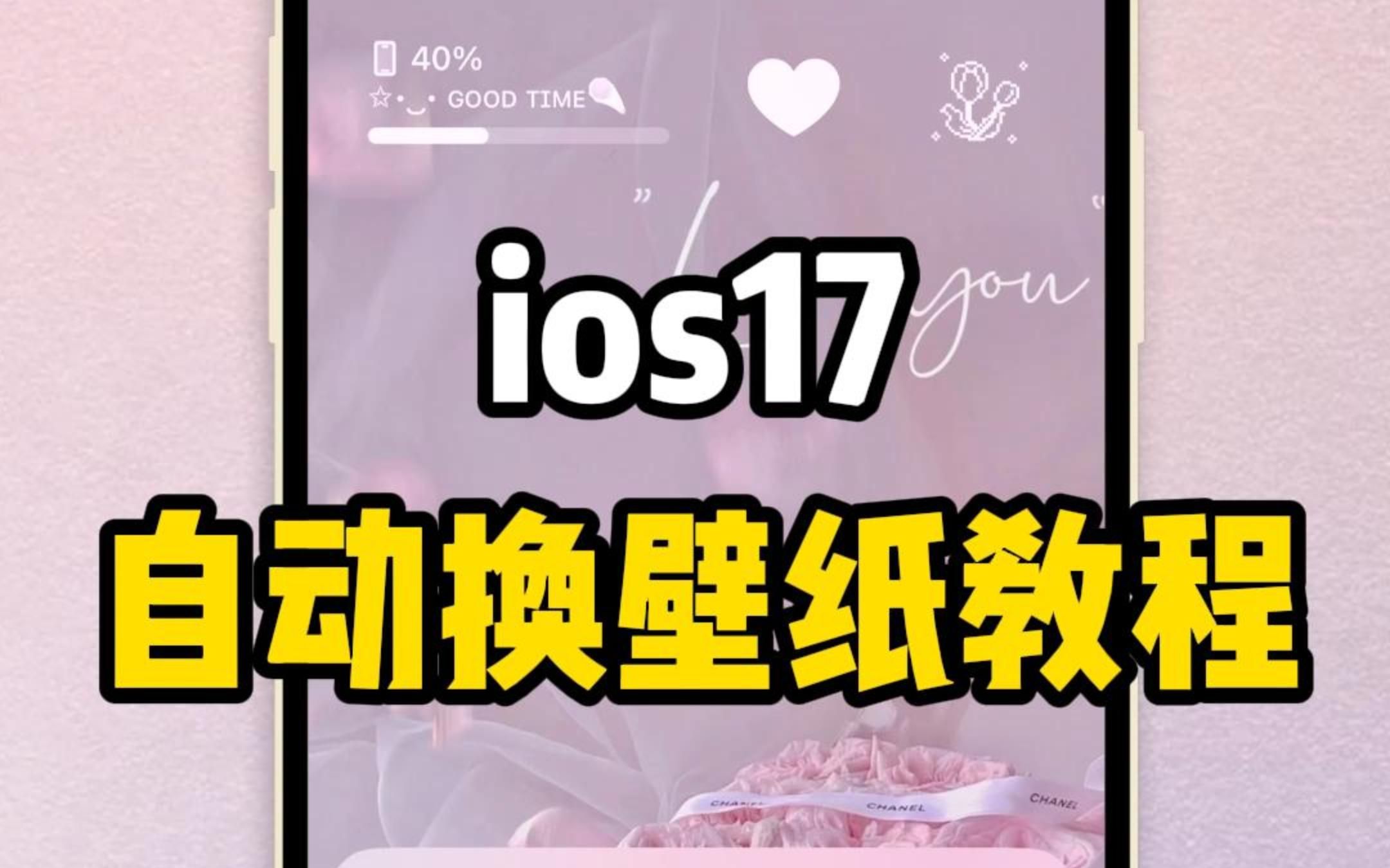 ios17实用新功能,自动换壁纸教程来喽❗哔哩哔哩bilibili