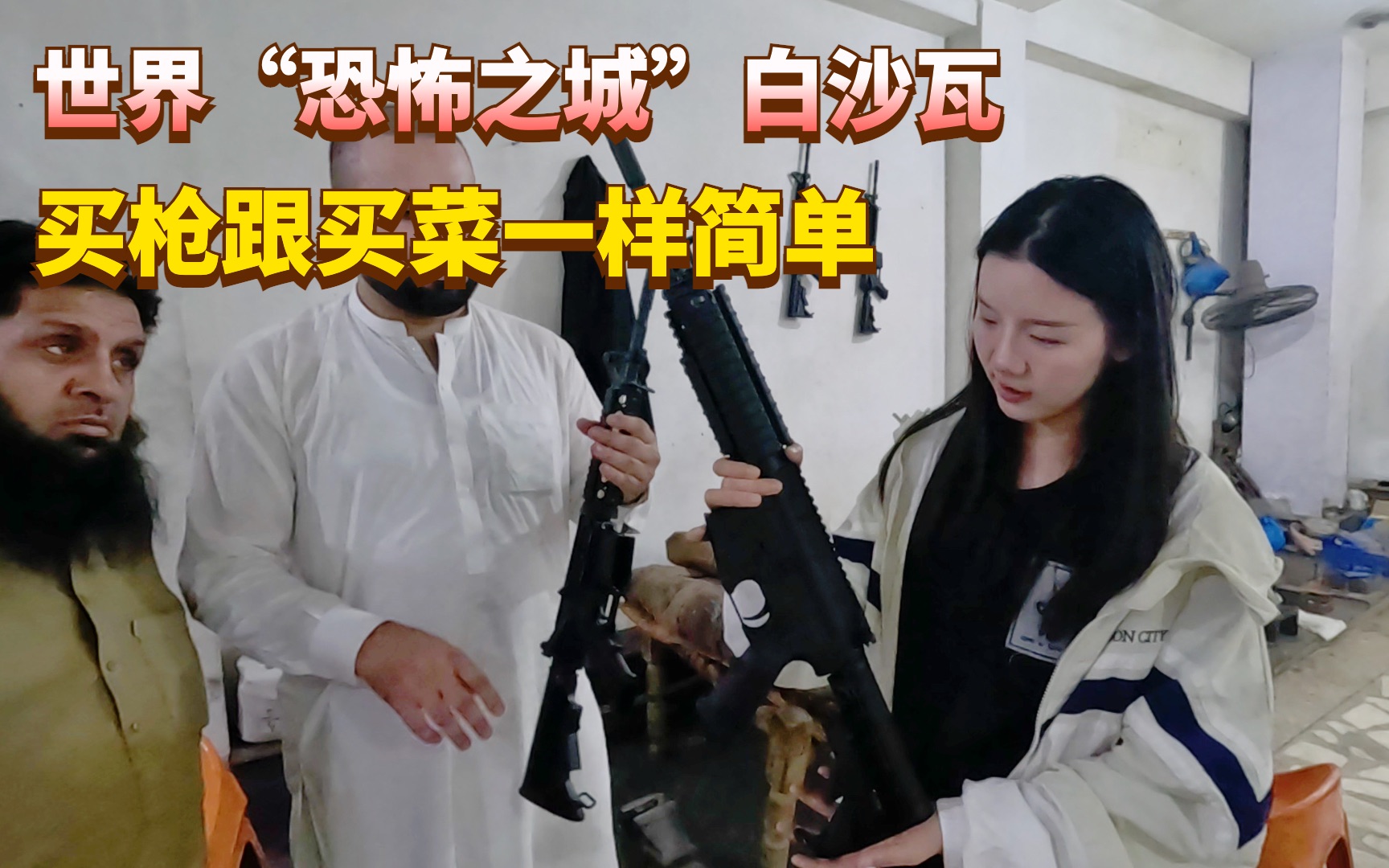 号称"恐怖之城"的巴沙瓦,到处都是地下兵工厂,买枪跟买菜一样简单!