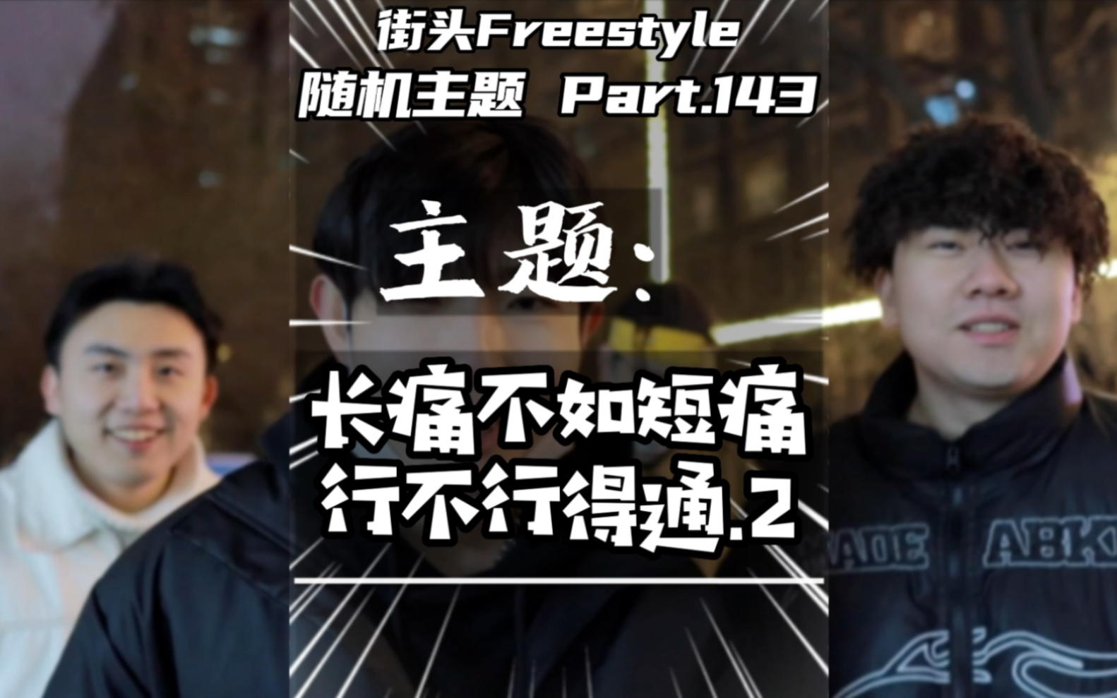 [图]你感到脸红 没关系 那是生活抽了一巴掌/街头Freestyle