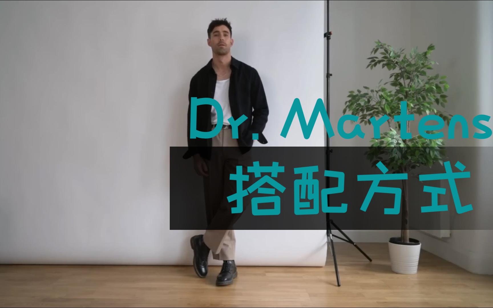 马汀博士 Dr. Martens靴子的10种穿法 【Daniel Simmons】哔哩哔哩bilibili