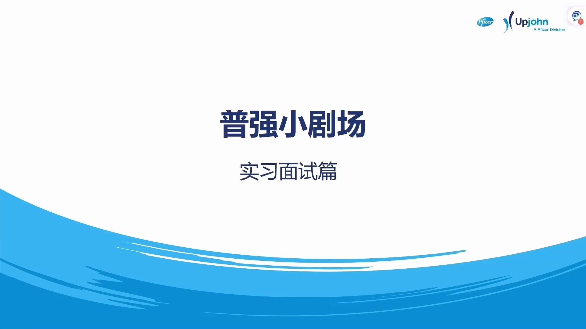 辉瑞普强空中宣讲会普强小剧场哔哩哔哩bilibili