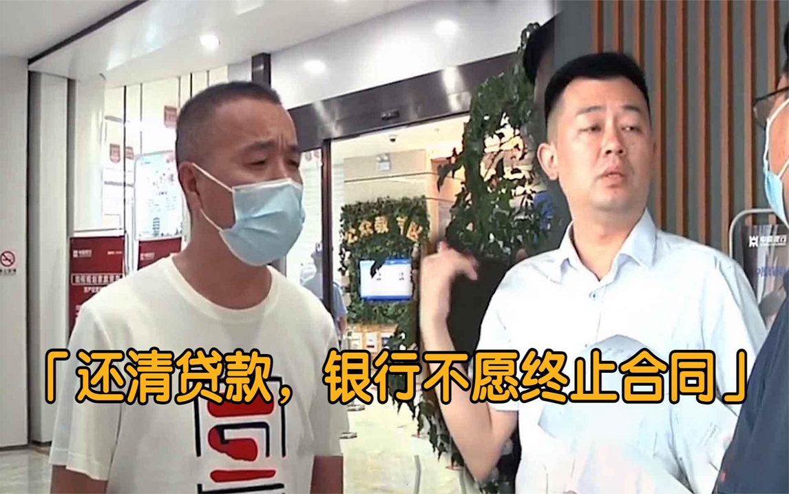 纪实:储户还清73万贷款,银行迟迟不愿终止合同:你急什么!哔哩哔哩bilibili