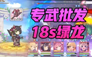 Download Video: 【公主连结】18秒批发绿龙！春黑专武轻松突破极限！