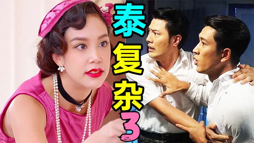 美女争宠超疯狂!知道真相哭不出来_狗血爱情剧《孽宅3》